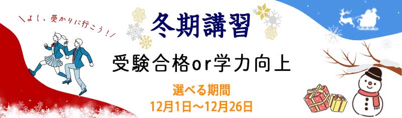 冬期講習